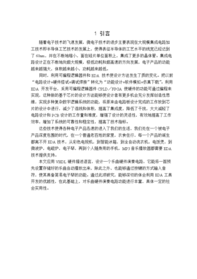 EDA课程设计 基于集成电路设计的简易乐器演奏器